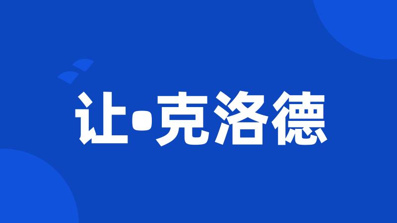 让•克洛德