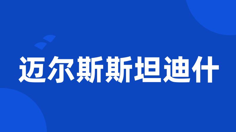 迈尔斯斯坦迪什