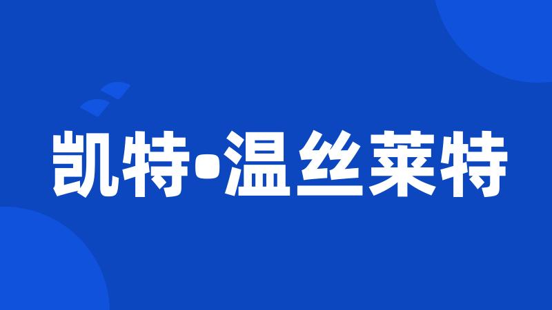 凯特•温丝莱特