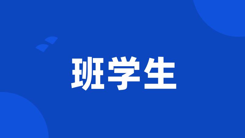 班学生