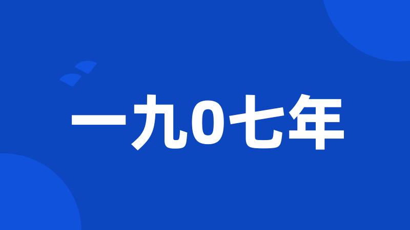 一九0七年