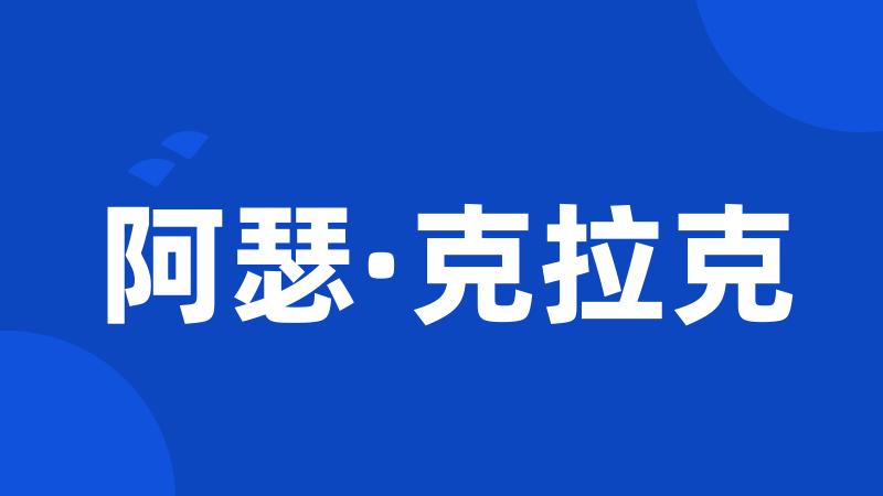 阿瑟·克拉克