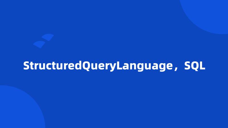 StructuredQueryLanguage,SQL