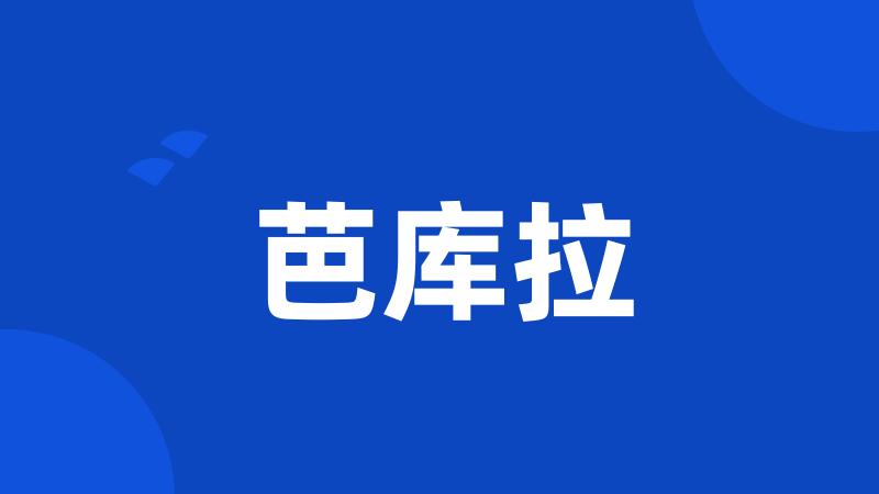 芭库拉