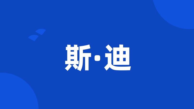 斯·迪