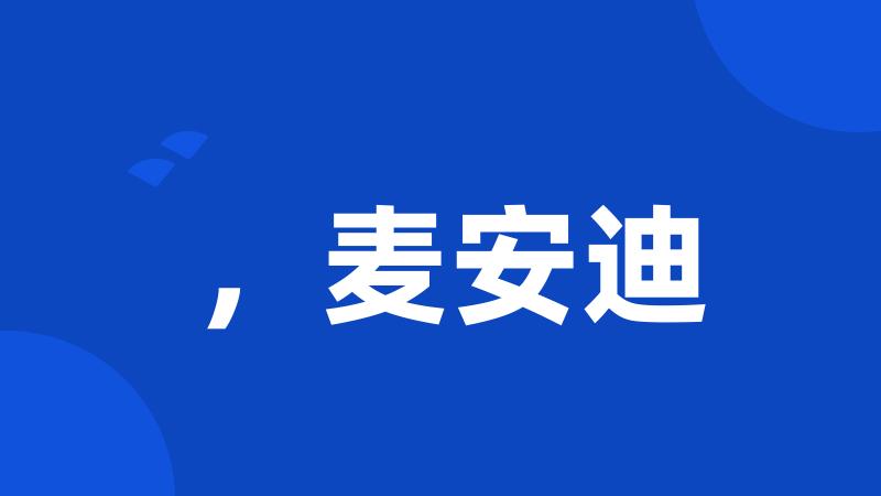 ,麦安迪