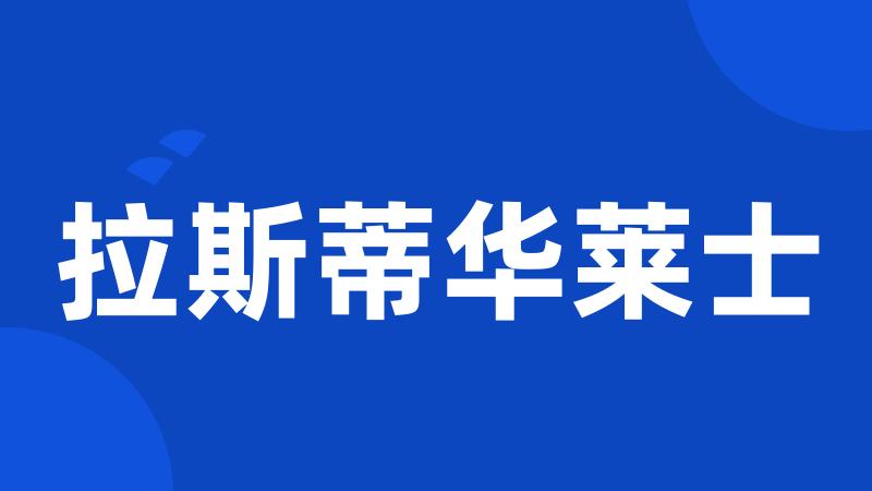 拉斯蒂华莱士