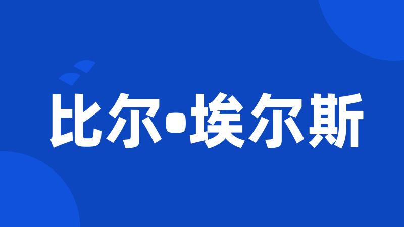 比尔•埃尔斯