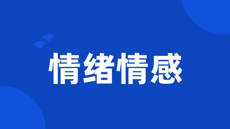情绪情感