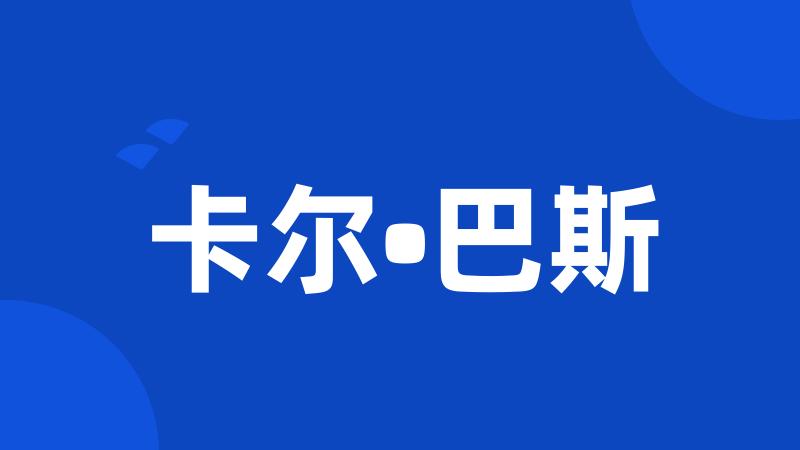 卡尔•巴斯