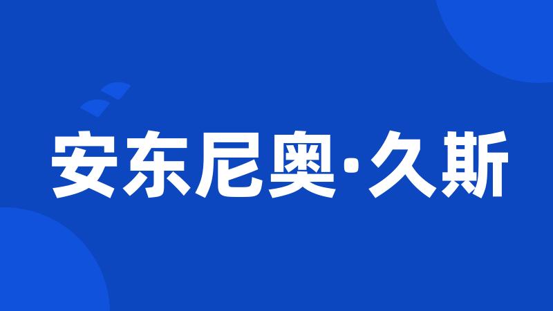 安东尼奥·久斯