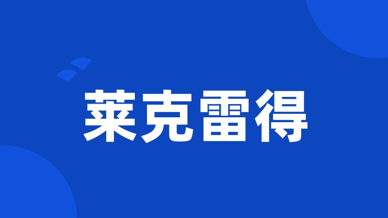 莱克雷得
