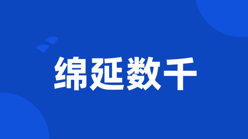 绵延数千