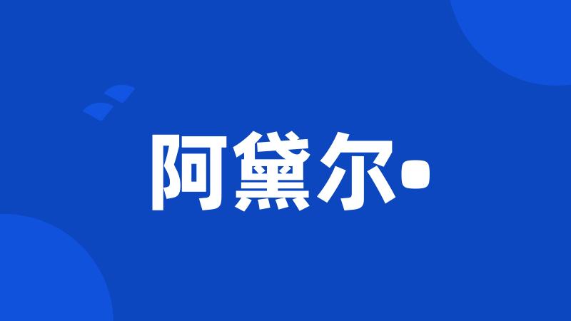 阿黛尔•