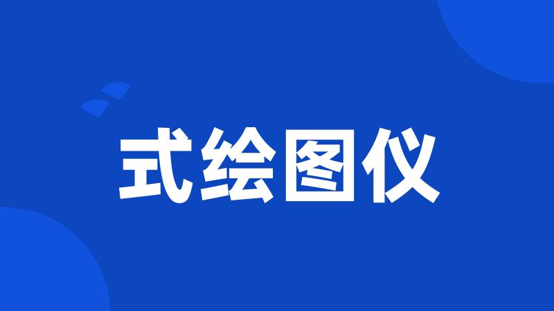 式绘图仪