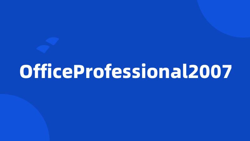 OfficeProfessional2007