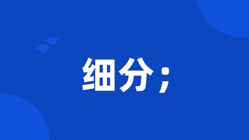 细分;