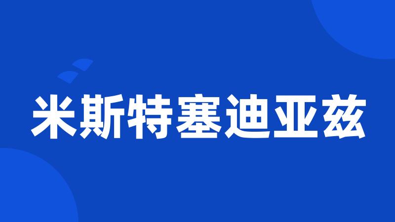 米斯特塞迪亚兹