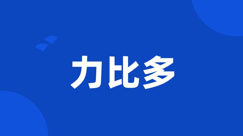 力比多