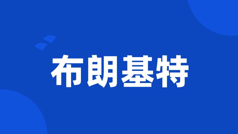 布朗基特