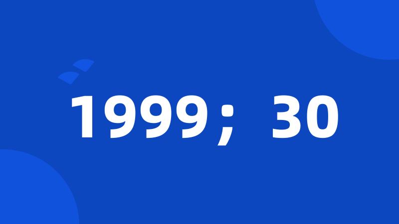 1999；30