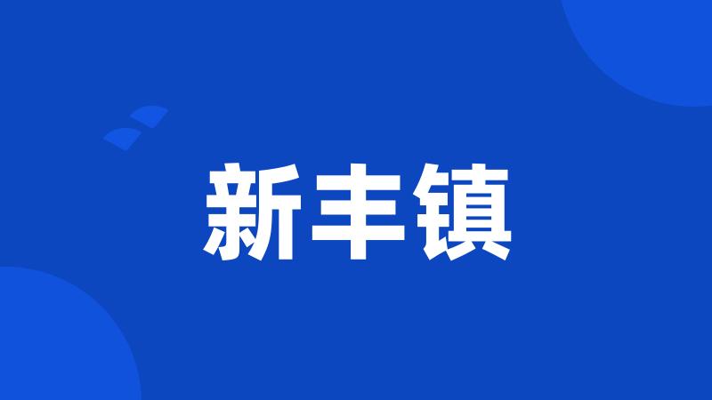 新丰镇