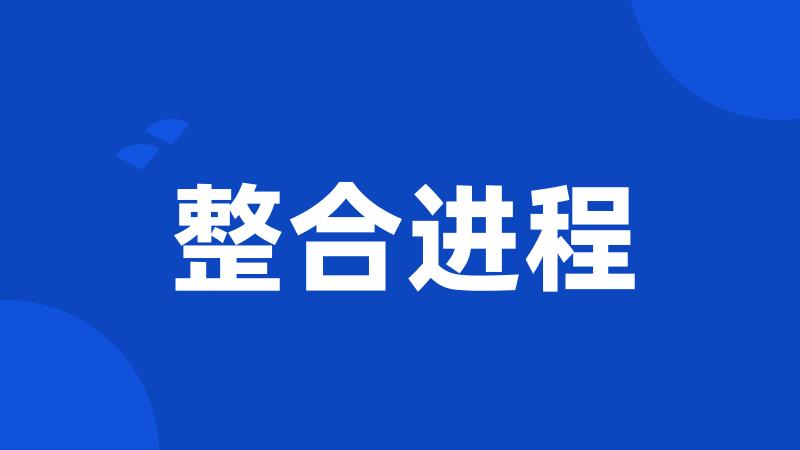 整合进程
