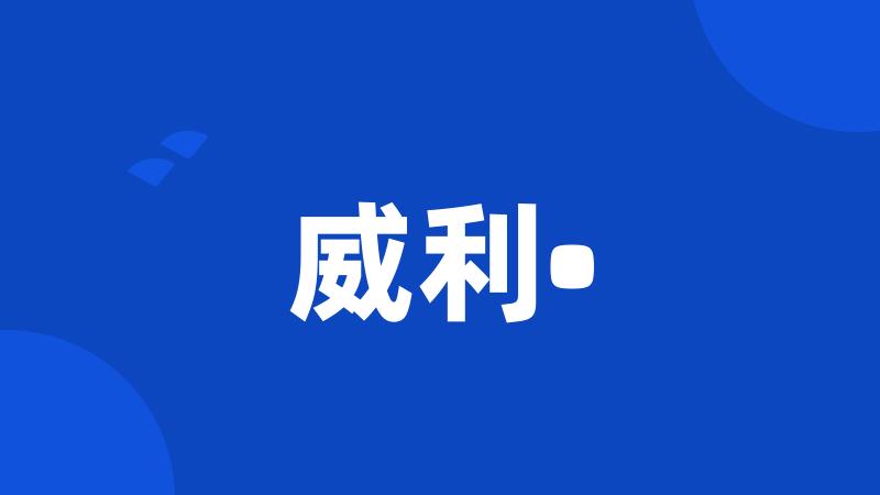 威利•