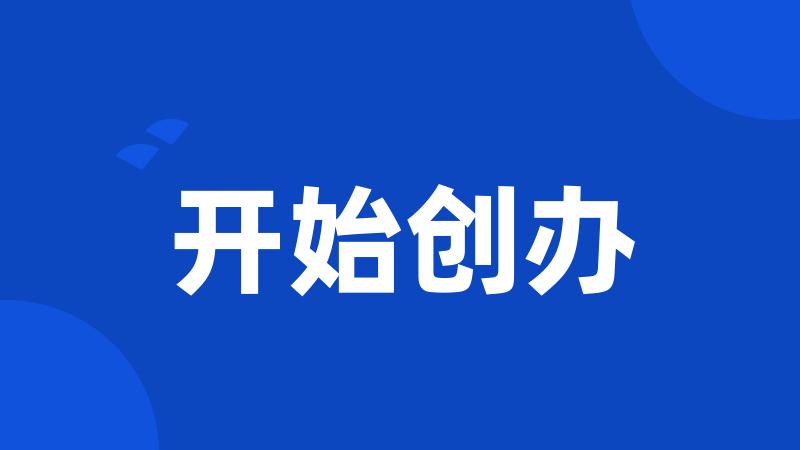 开始创办