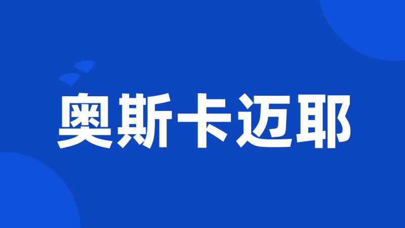 奥斯卡迈耶