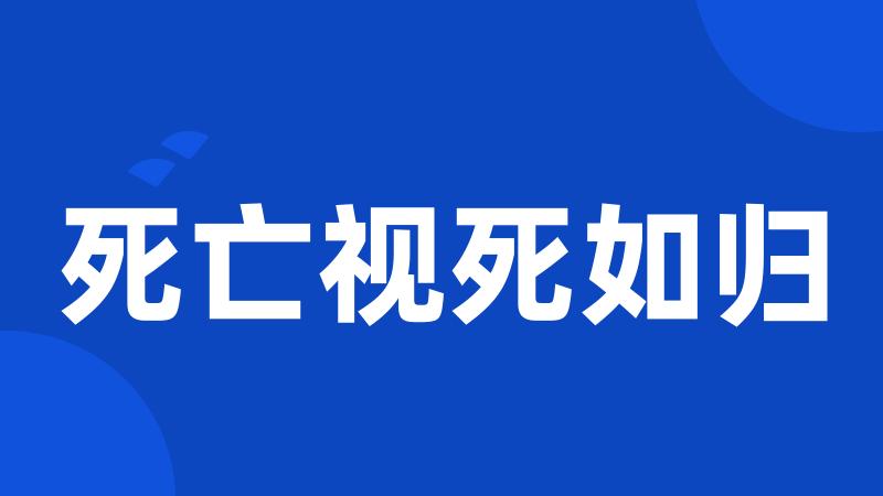 死亡视死如归