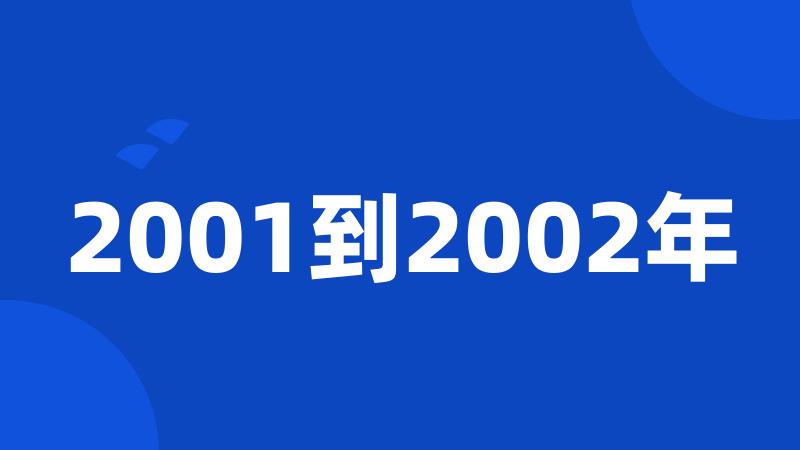 2001到2002年