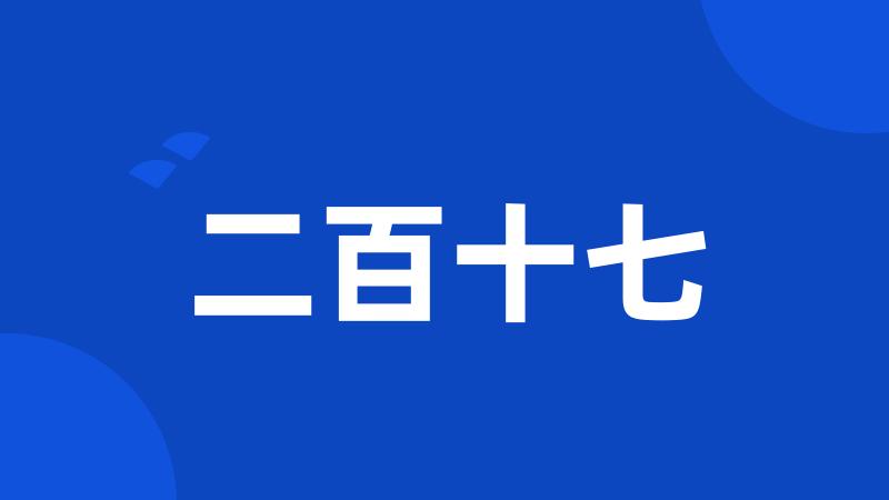 二百十七