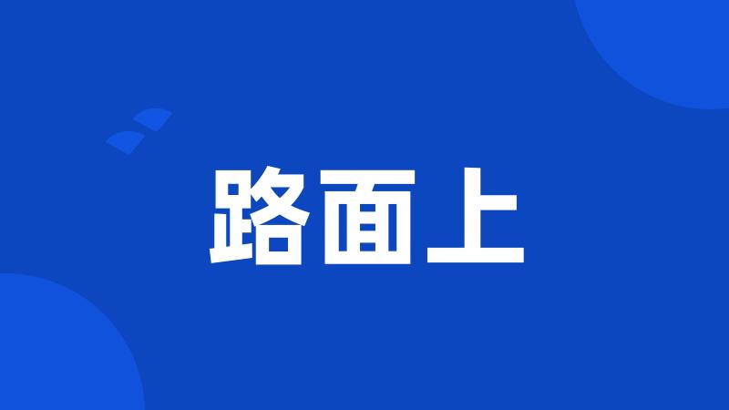路面上