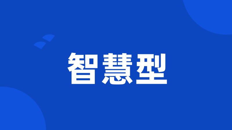 智慧型