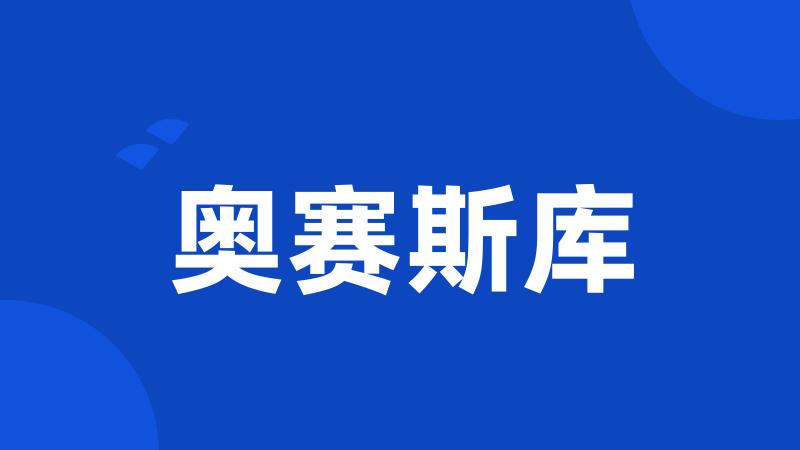 奥赛斯库