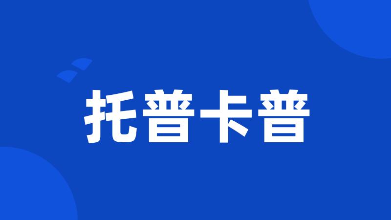 托普卡普