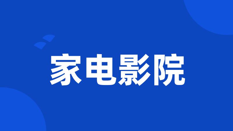 家电影院