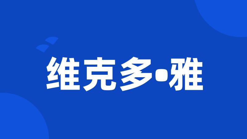 维克多•雅