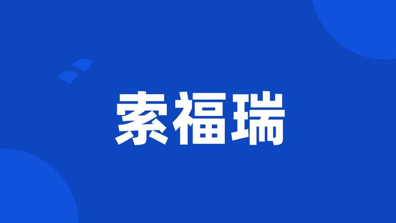 索福瑞