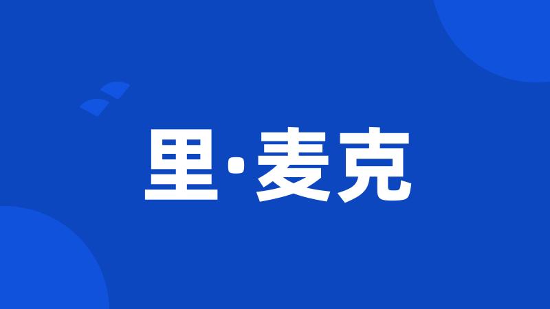 里·麦克