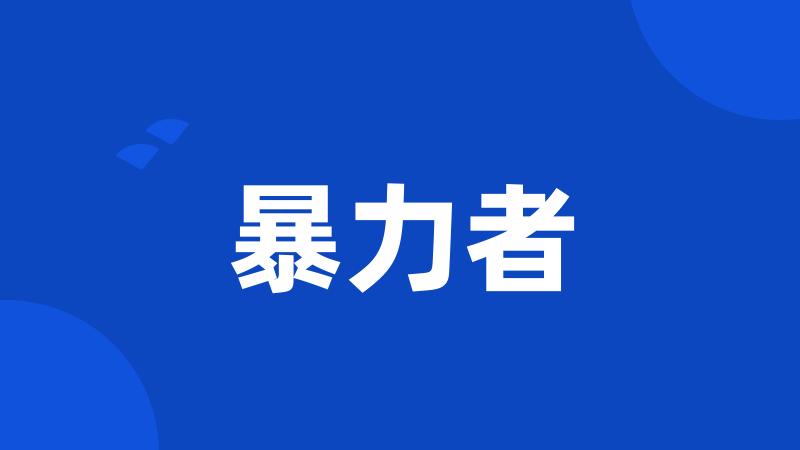 暴力者