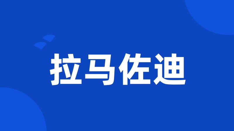 拉马佐迪