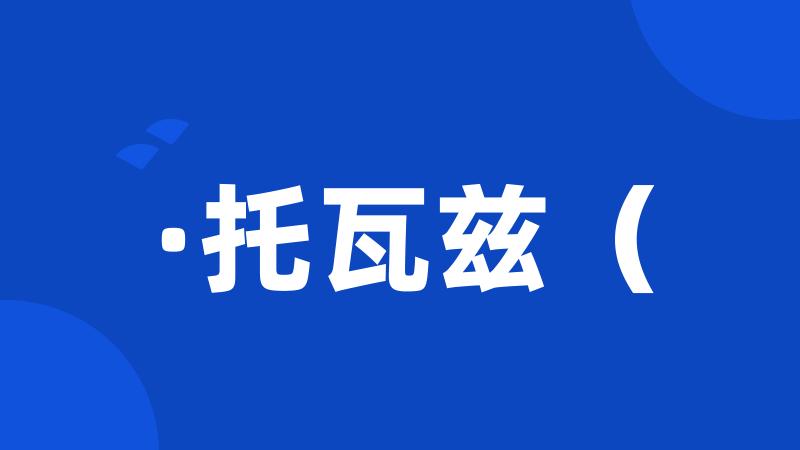 ·托瓦兹（