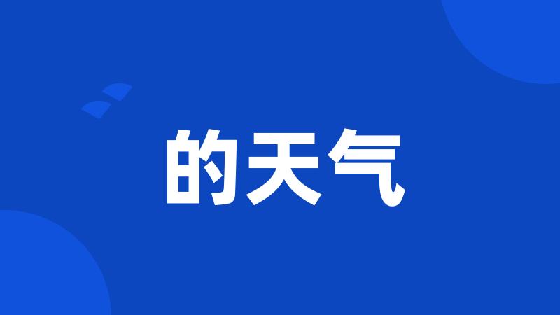 的天气