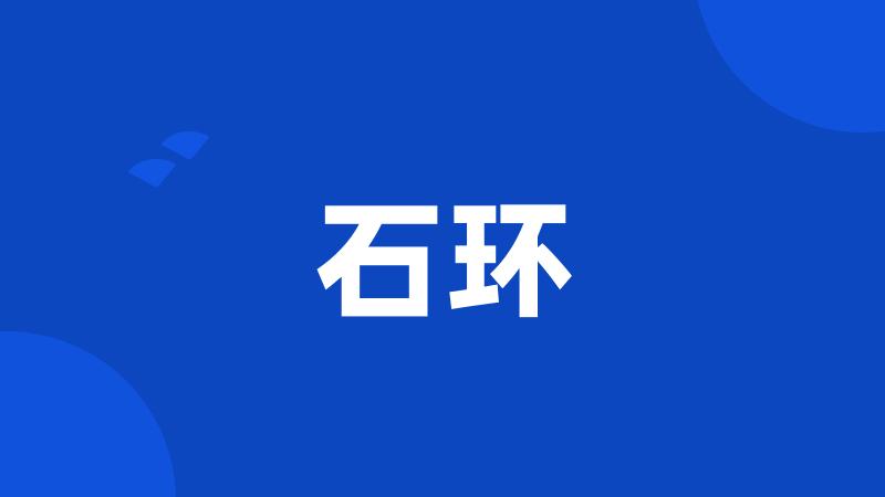 石环