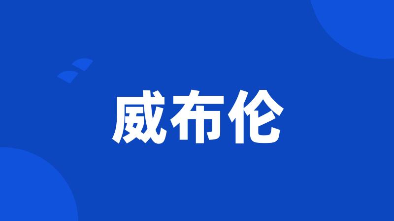 威布伦