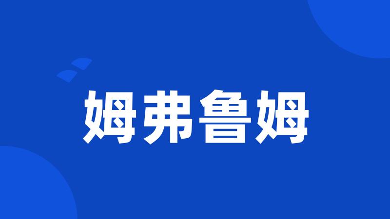 姆弗鲁姆