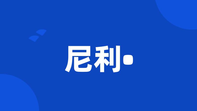尼利•