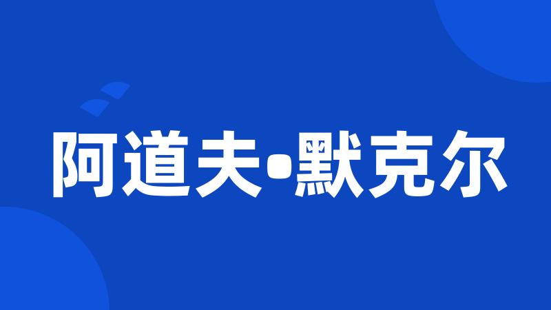 阿道夫•默克尔